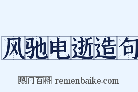 风驰电逝造句是什么意思的图片